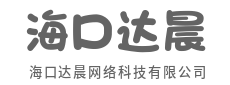 指尖轻触,瞬间链接全球商机-海口达晨网络科技有限公司
